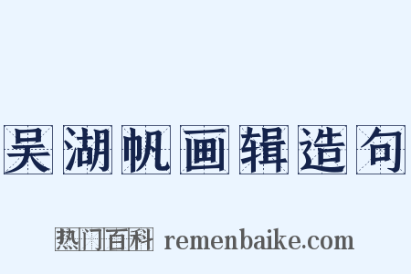吴湖帆画辑造句是什么意思的图片